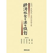 経済社会と法の役割―石川正先生古稀記念論文集 [単行本]