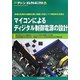 マイコンによるディジタル制御電源の設計(グリーン・エレクトロニクス〈No.12〉) [単行本]