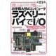 お手軽ARMコンピュータラズベリー・パイでI/O―USB/イーサ/シリアル/HDMI…全部入り定番ボードでハード制御にトライ!(インターフェースSPECIAL) [単行本]