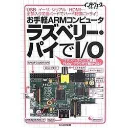 お手軽ARMコンピュータラズベリー・パイでI/O―USB/イーサ/シリアル/HDMI…全部入り定番ボードでハード制御にトライ!(インターフェースSPECIAL) [単行本]