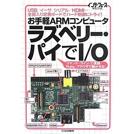 お手軽ARMコンピュータラズベリー・パイでI/O―USB/イーサ/シリアル/HDMI…全部入り定番ボードでハード制御にトライ!(インターフェースSPECIAL) [単行本]Ω