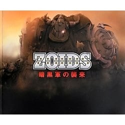 ZOIDS―暗黒軍の襲来 [単行本]