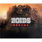 ZOIDS―暗黒軍の襲来 [単行本]
