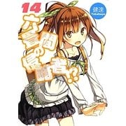 六畳間の侵略者!?〈14〉(HJ文庫) [文庫]