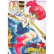 BRIGADOONまりんとメラン 2（角川コミックス・エース） [コミック]