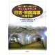 フィールドワーク 日吉・帝国海軍大地下壕 [単行本]