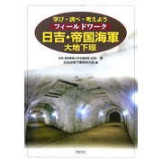 フィールドワーク 日吉・帝国海軍大地下壕 [単行本]