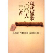現代短歌一〇〇人二〇首 [単行本]