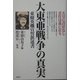 大東亜戦争の真実―東条英機宣誓供述書 [単行本]