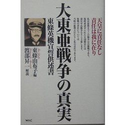 ヨドバシ Com 大東亜戦争の真実 東条英機宣誓供述書 単行本 通販 全品無料配達