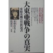 大東亜戦争の真実―東条英機宣誓供述書 [単行本]