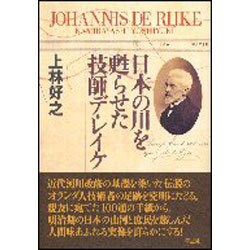 日本の川を甦らせた技師デ・レイケ [単行本]