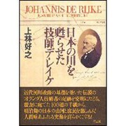 日本の川を甦らせた技師デ・レイケ [単行本]
