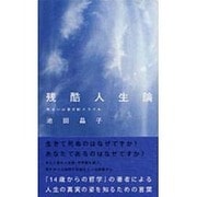 残酷人生論―あるいは新世紀オラクル [単行本]