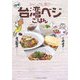 チャンさん家の台湾ベジごはん [単行本]