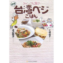 チャンさん家の台湾ベジごはん [単行本]
