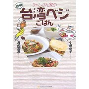 チャンさん家の台湾ベジごはん [単行本]