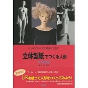 立体型紙でつくる人形―はじめての人でも簡単にできる [単行本]