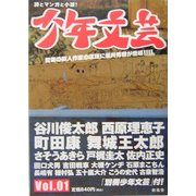 少年文芸〈2005年初夏創刊号〉 [単行本]