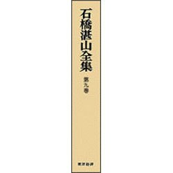 石橋湛山全集 第9巻