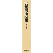 石橋湛山全集 第9巻