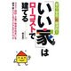 「いい家」はローコストで建てる－安心・安全・超経済的! 〈プラン・設計・工事〉快適な住まいを低予算でつくるアイデ [単行本]