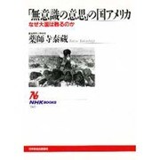 「無意識の意思」の国アメリカ―なぜ大国は甦るのか(NHKブックス) [全集叢書]