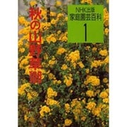 ヨドバシ.com - 秋の山野草100(家庭園芸百科〈1〉) [全集叢書]のレビュー 0件秋の山野草100(家庭園芸百科〈1〉)  [全集叢書]のレビュー 0件