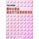 農林水産省統合交付金要綱要領集〈平成25年度版〉 [単行本]