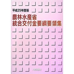 農林水産省統合交付金要綱要領集〈平成25年度版〉 [単行本]