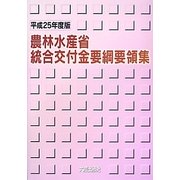 農林水産省統合交付金要綱要領集〈平成25年度版〉 [単行本]