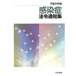感染症法令通知集〈平成25年版〉 [単行本]