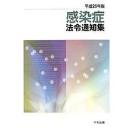 感染症法令通知集〈平成25年版〉 [単行本]