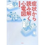 症状から読み解く心電図 [単行本]