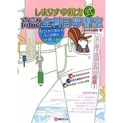 しまりすの親方式高認全科目学習室―これ一冊で全科目合格! [単行本]