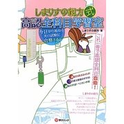 しまりすの親方式高認全科目学習室―これ一冊で全科目合格! [単行本]