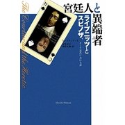 宮廷人と異端者―ライプニッツとスピノザ、そして近代における神 [単行本]