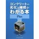 コンクリートの劣化と補修がわかる本Plus [単行本]