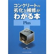 コンクリートの劣化と補修がわかる本Plus [単行本]