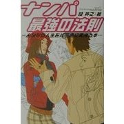 ナンパ最強の法則―あなたの人生をバラ色に変える本 [単行本]