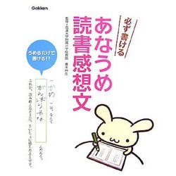 必ず書けるあなうめ読書感想文 [単行本]