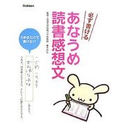 必ず書けるあなうめ読書感想文 [単行本]