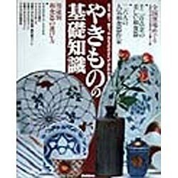 やきものの基礎知識―見る、買う、使う、やきもののすべてがわかる [単行本]
