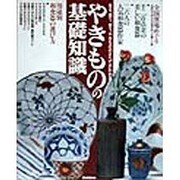 やきものの基礎知識―見る、買う、使う、やきもののすべてがわかる [単行本]