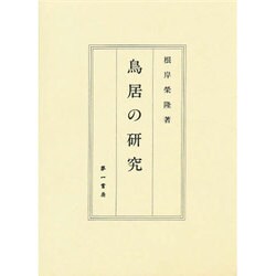 鳥居の研究 [単行本]