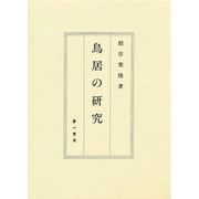 鳥居の研究 [単行本]