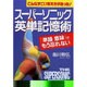 スーパーソニック英単記憶術―こんなすごい覚え方があった! 「単語+意味」でもう忘れない [単行本]