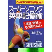 スーパーソニック英単記憶術―こんなすごい覚え方があった! 「単語+意味」でもう忘れない [単行本]
