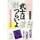 武士(サムライ)はつらいよ―"江戸役人"不始末実録 [単行本]