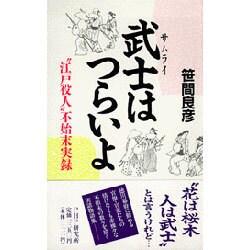 ヨドバシ Com 武士 サムライ はつらいよ 江戸役人 不始末実録 単行本 通販 全品無料配達